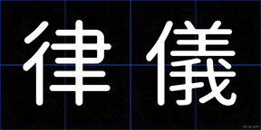 律儀