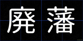 廃藩