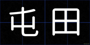 屯田