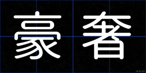 豪奢