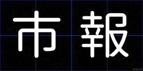 市報