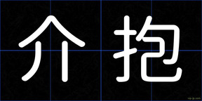 介抱