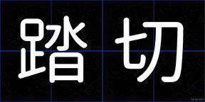 踏切