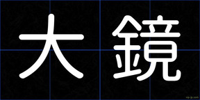 大鏡