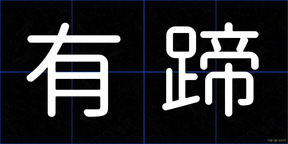 有蹄