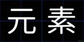 元素