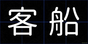 客船