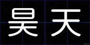 昊天