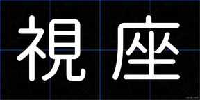 視座