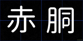 赤胴