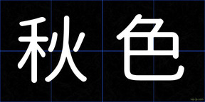 秋色