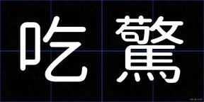 吃驚
