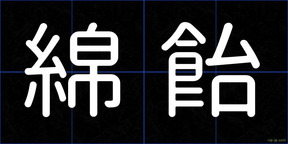綿飴