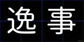 逸事