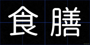 食膳