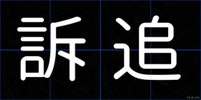 訴追
