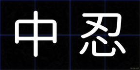 中忍