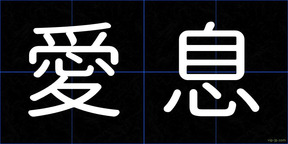 愛息