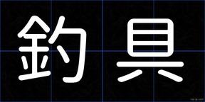 釣具