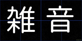 雑音