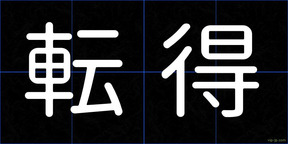 転得