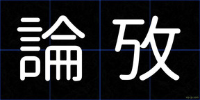 論攷