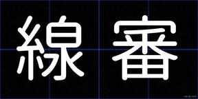 線審