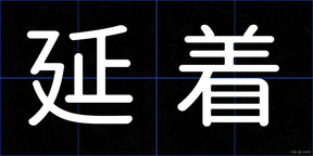延着