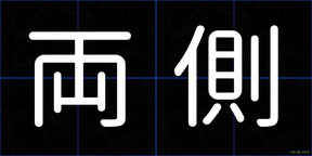 両側