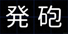 発砲