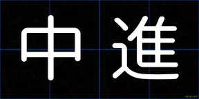 中進