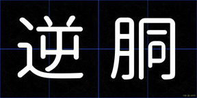 逆胴