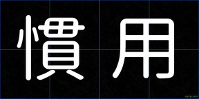 慣用