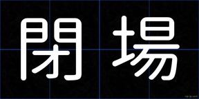 閉場