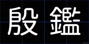 殷鑑