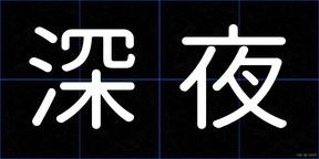 深夜