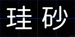 珪砂