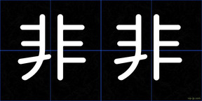 非非