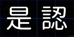 是認