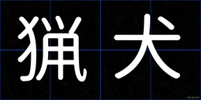 猟犬