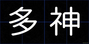 多神