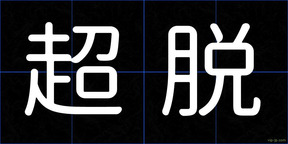 超脱