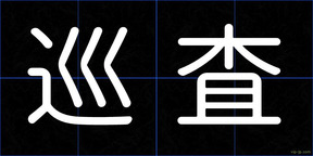 巡査