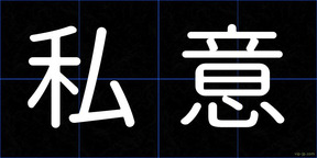 私意