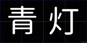 青灯