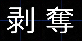 剥奪