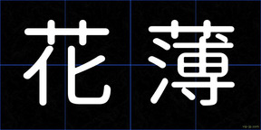 花薄