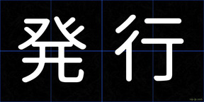 発行