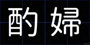 酌婦