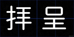 拝呈